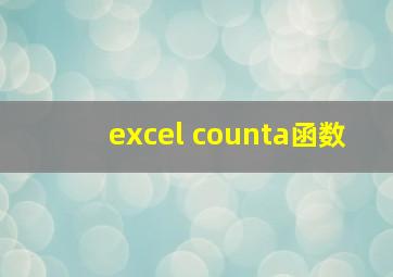 excel counta函数